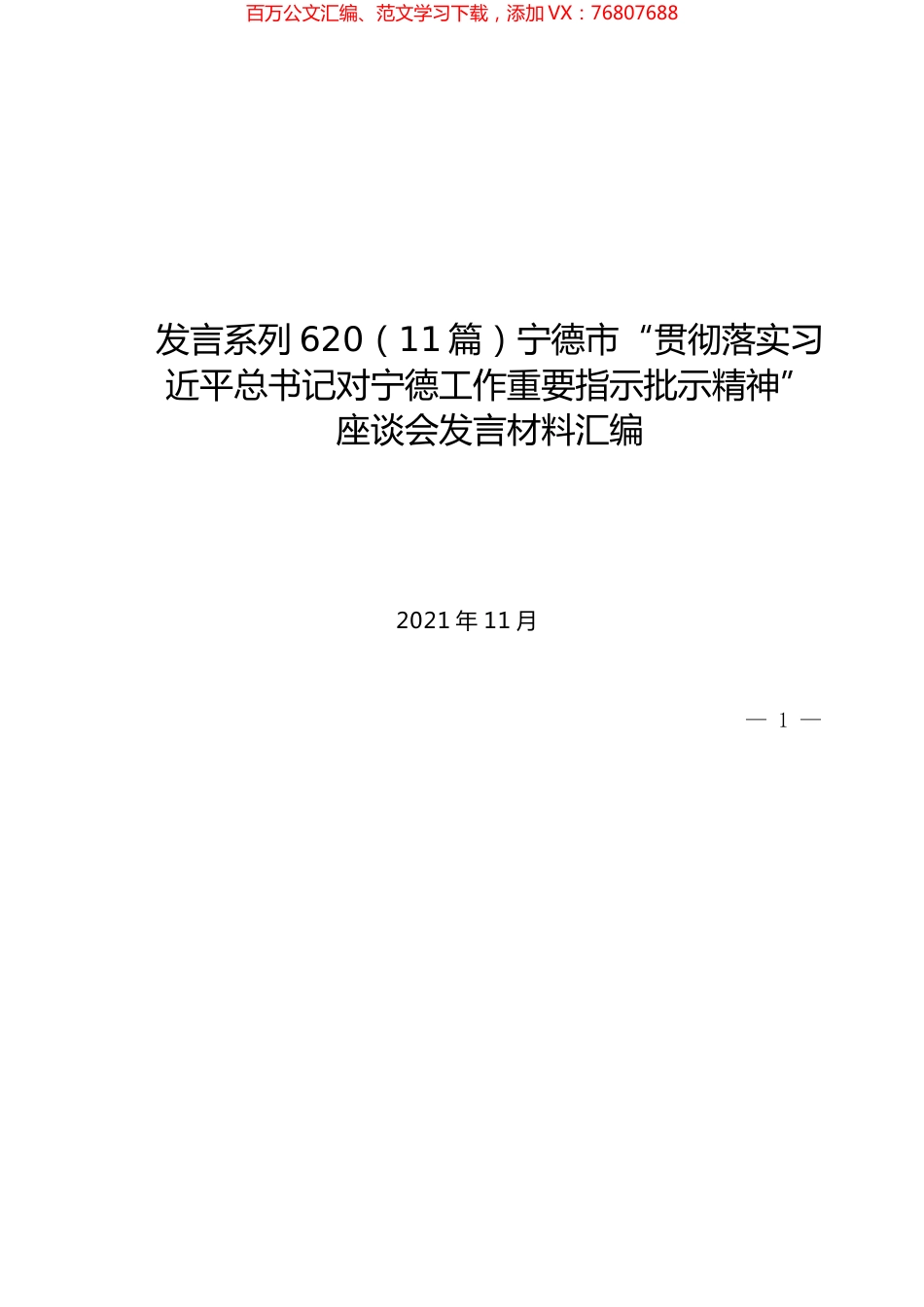（11篇）宁德市“贯彻落实习近平总书记对宁德工作重要指示批示精神”座谈会发言材料汇编.docx_第1页