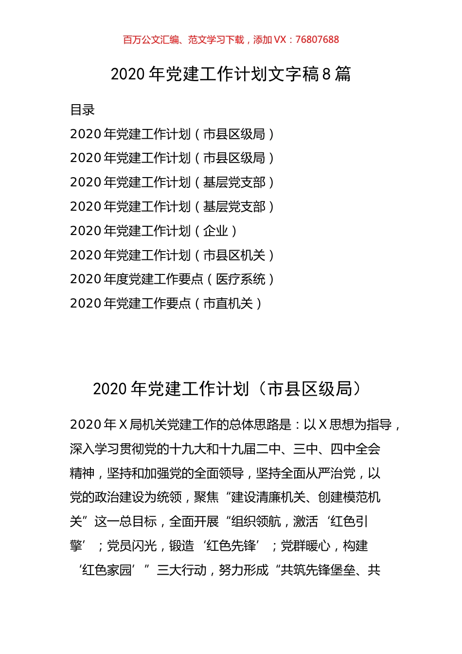 2020年党建工作计划8篇.docx_第1页