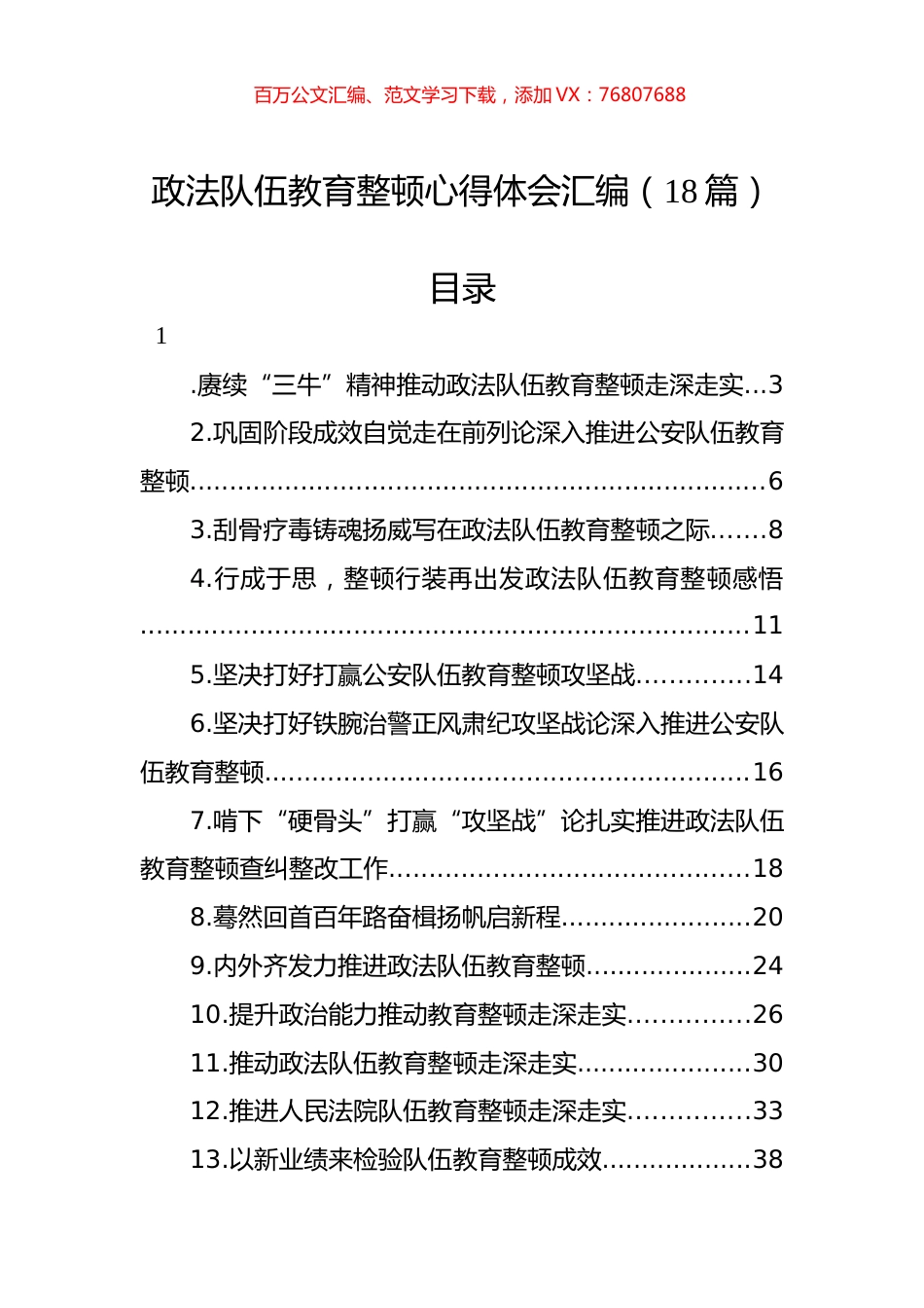 政法队伍教育整顿心得体会汇编（18篇）.docx_第1页