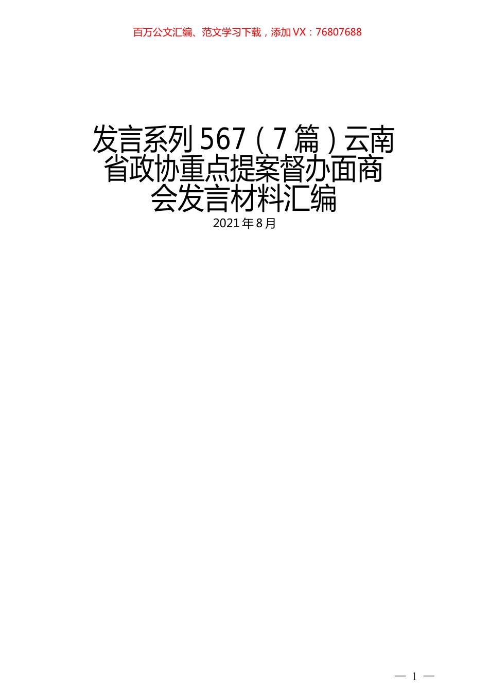 （7篇）云南省政协重点提案督办面商会发言材料汇编.docx_第1页