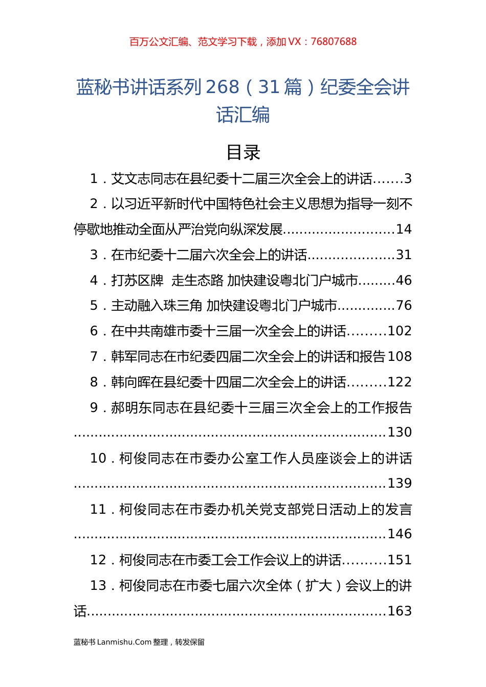 （31篇）纪委全会讲话汇编.docx_第1页
