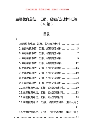 主题教育总结、汇报、经验交流材料汇编（16篇）.docx