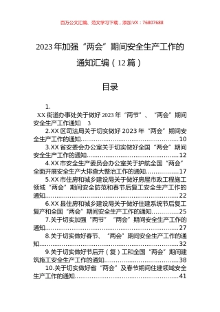 2023年加强“两会”期间安全生产工作的通知汇编（12篇）.docx