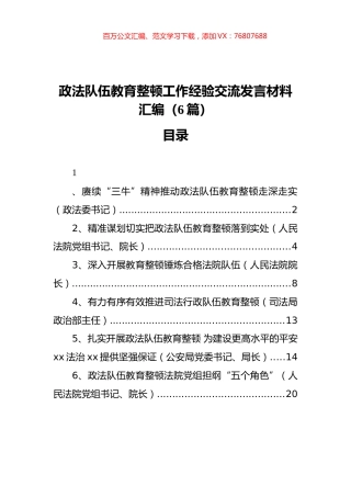 政法队伍教育整顿工作经验交流发言材料汇编（6篇）.docx