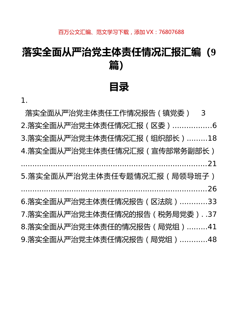 落实全面从严治党主体责任情况汇报汇编（9篇）.docx_第1页