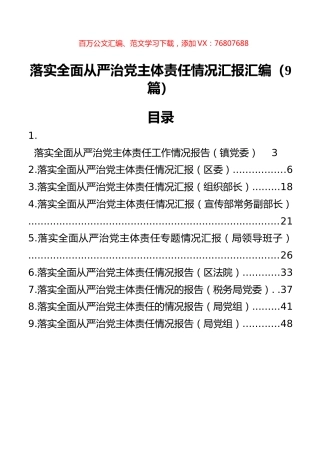 落实全面从严治党主体责任情况汇报汇编（9篇）.docx