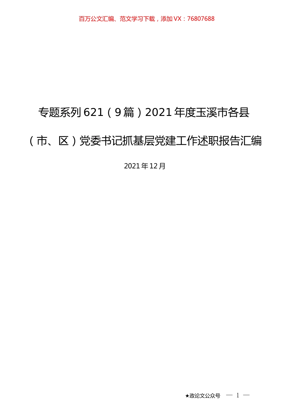 （9篇）2021年度玉溪市各县（市、区）党委书记抓基层党建工作述职报告汇编.docx_第1页