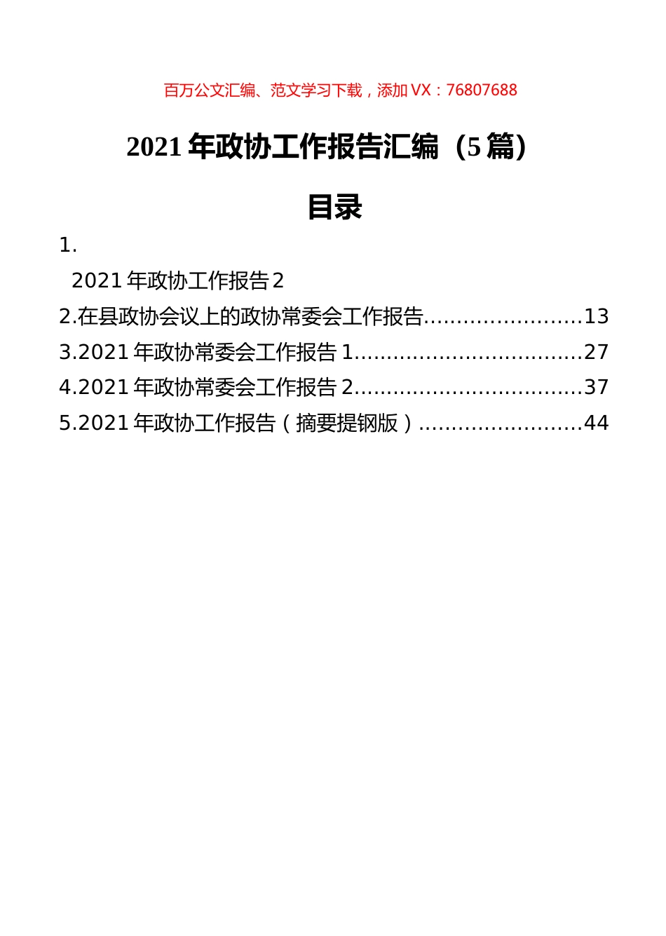 2021年政协工作报告汇编（5篇） (1).docx_第1页