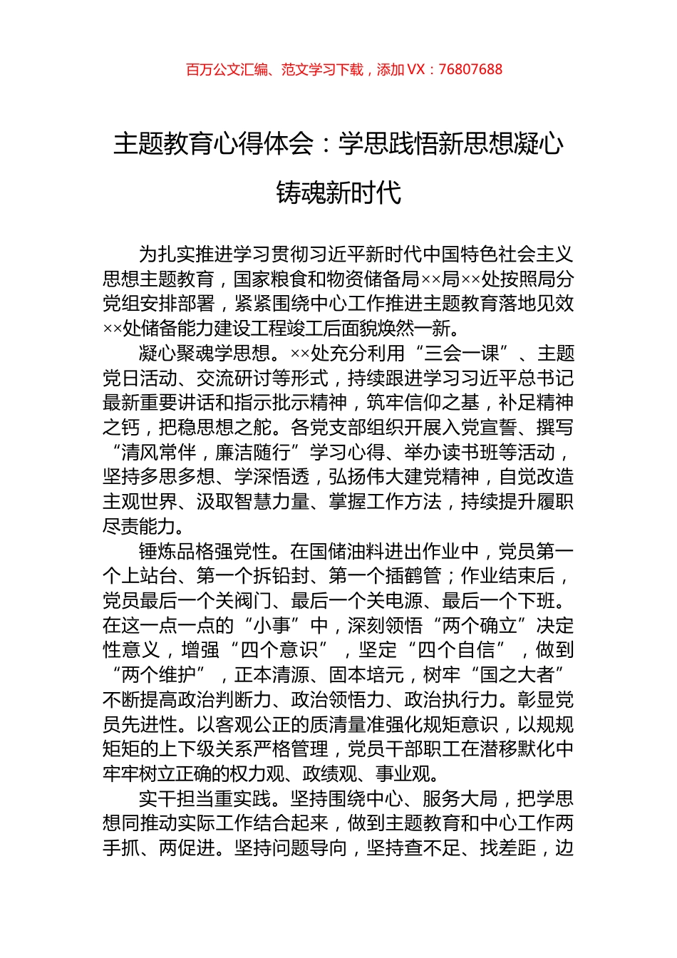 主题教育心得体会：学思践悟新思想凝心铸魂新时代.docx_第1页
