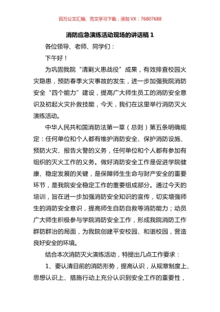 消防应急演练活动现场的讲话汇编（10篇）.docx