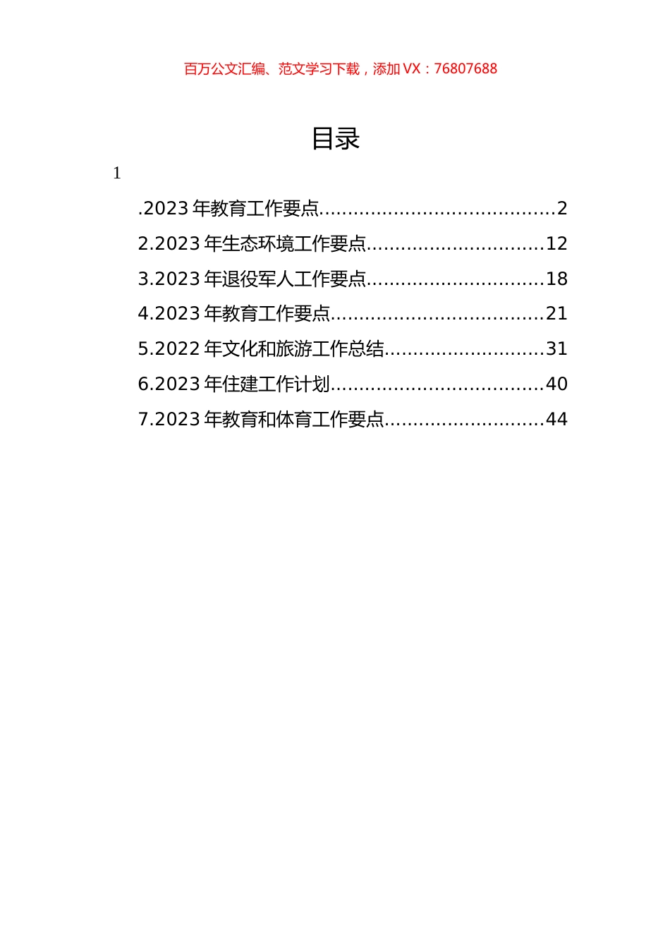 2023年工作计划、工作思路汇编.docx_第1页