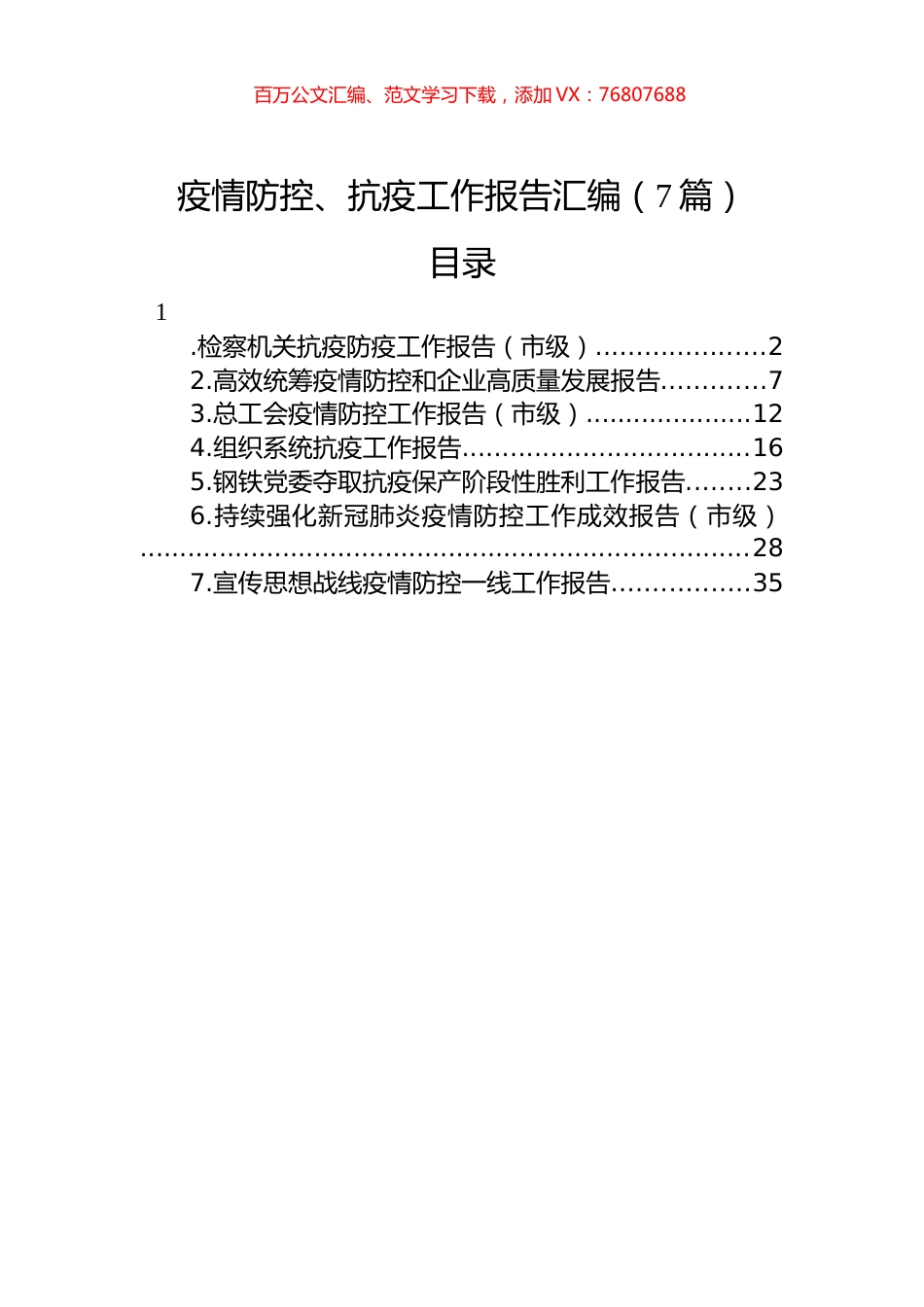 2022年疫情防控、抗疫工作报告汇编（7篇）.docx_第1页