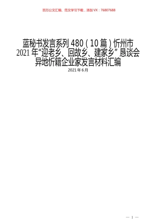 （10篇）忻州市2021年“迎老乡、回故乡、建家乡” 恳谈会异地忻籍企业家发言材料汇编.docx