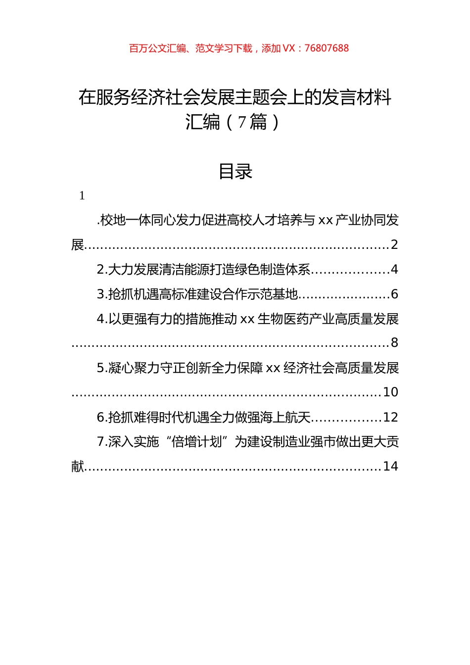 在服务经济社会发展主题会上的发言材料汇编（7篇）.docx_第1页