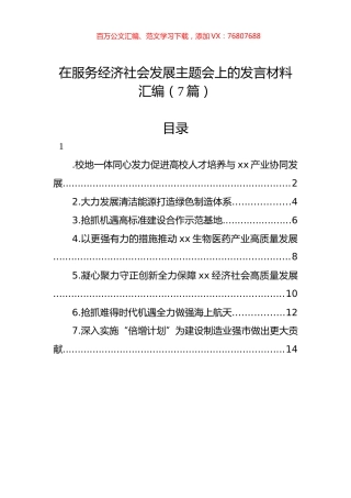 在服务经济社会发展主题会上的发言材料汇编（7篇）.docx
