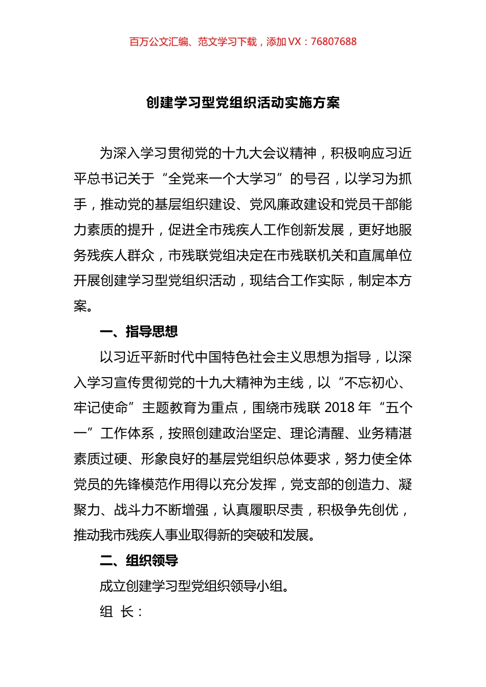 创建学习型党组织活动实施方案汇编 (2).docx_第1页
