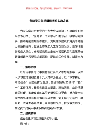 创建学习型党组织活动实施方案汇编 (2).docx