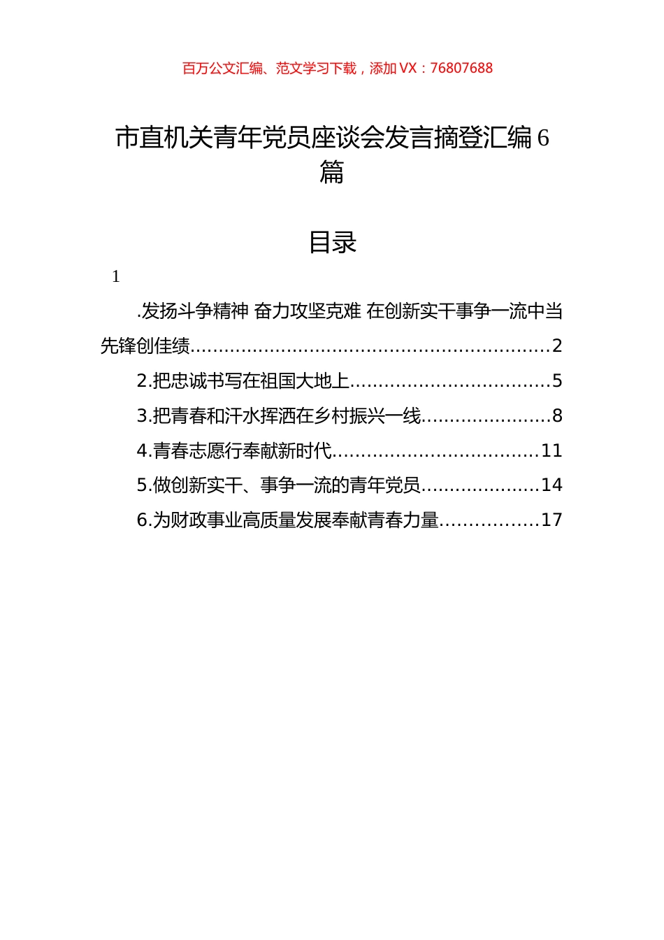 市直机关青年党员座谈会发言摘登汇编6篇.docx_第1页