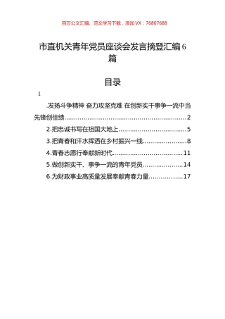 市直机关青年党员座谈会发言摘登汇编6篇.docx