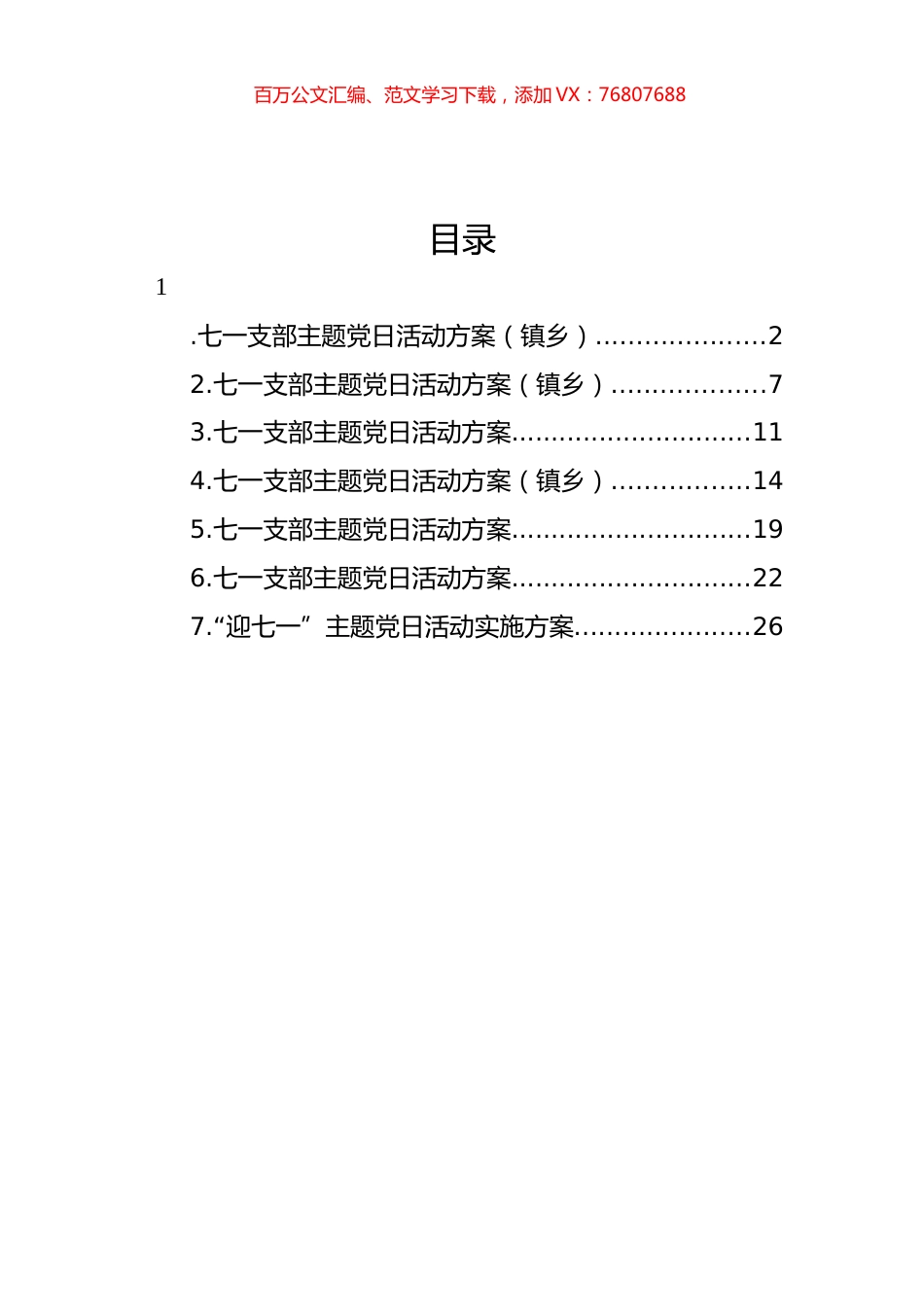 七一支部主题党日活动方案汇编.docx_第1页