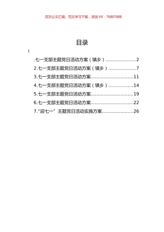 七一支部主题党日活动方案汇编.docx