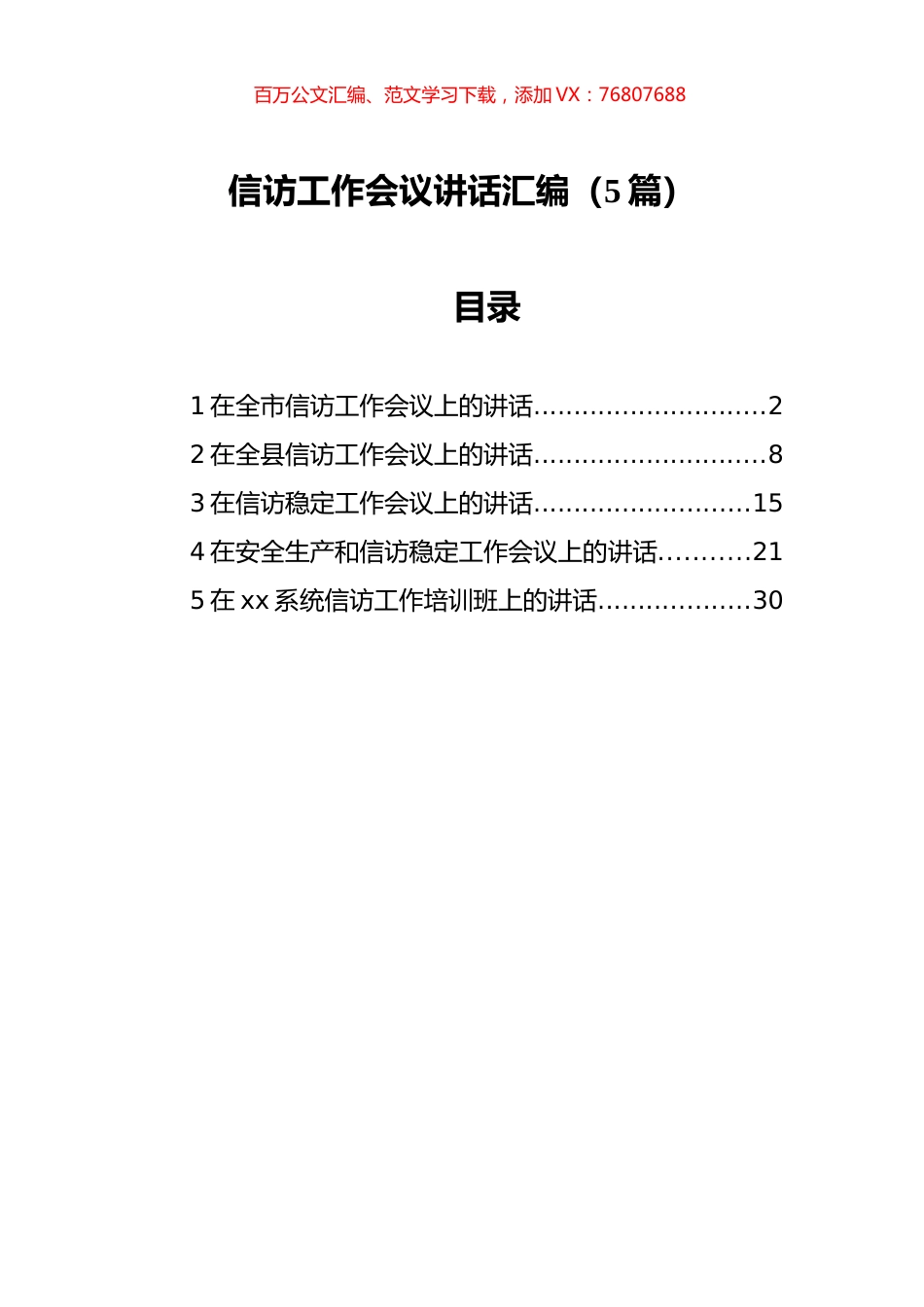 信访工作会议讲话汇编（5篇）.docx_第1页
