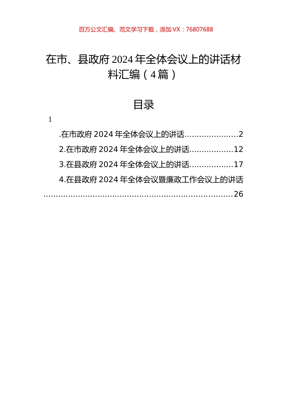 在市、县政府2024年全体会议上的讲话材料汇编（4篇）.docx_第1页