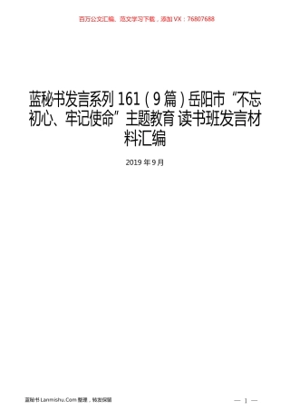 （9篇）岳阳市“不忘初心、牢记使命”主题教育 读书班发言材料汇编.docx
