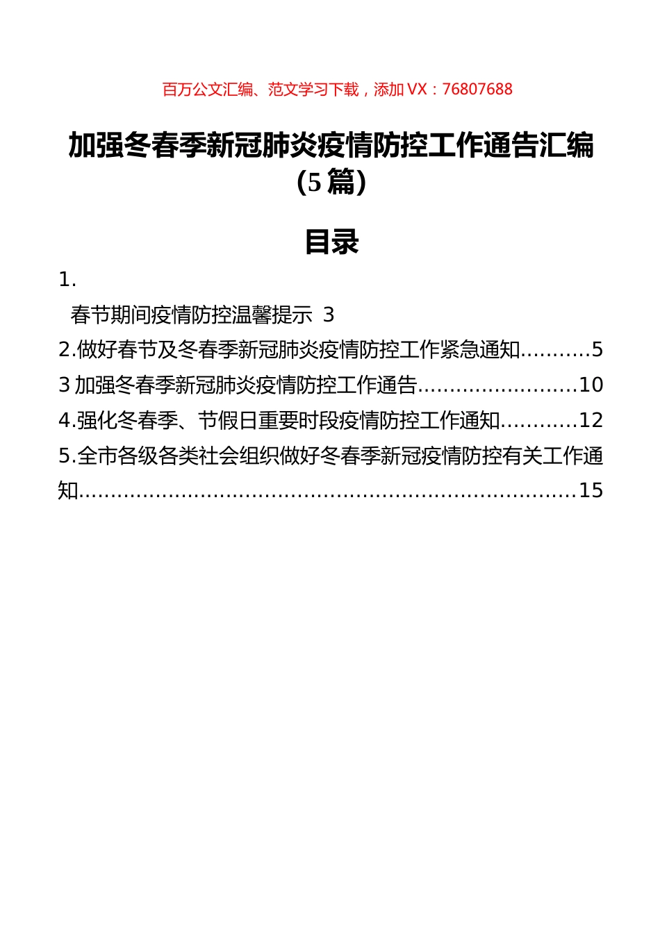 加强冬春季新冠肺炎疫情防控工作通告汇编（5篇）.docx_第1页