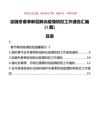 加强冬春季新冠肺炎疫情防控工作通告汇编（5篇）.docx
