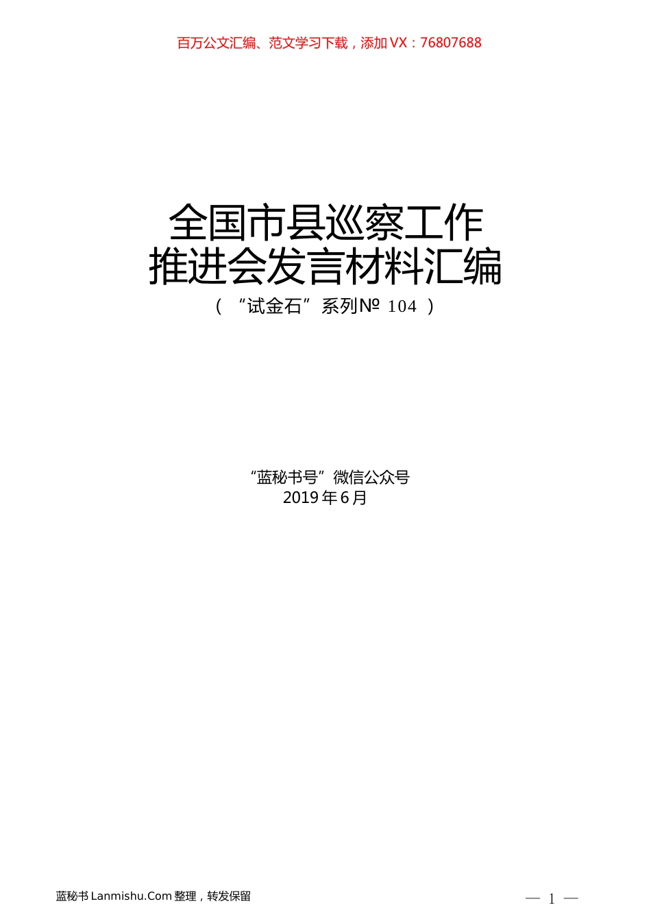（4篇）全国市县巡察工作推进会发言材料汇编.docx_第1页