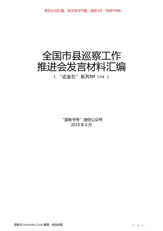 （4篇）全国市县巡察工作推进会发言材料汇编.docx