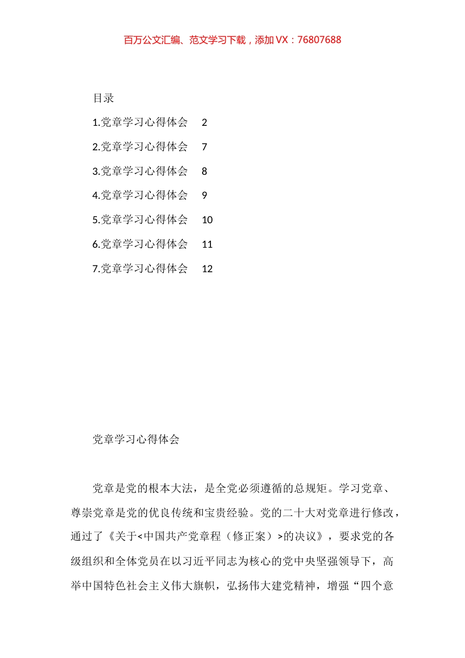 党章学习心得体会汇编.docx_第1页