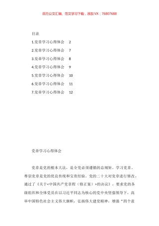 党章学习心得体会汇编.docx