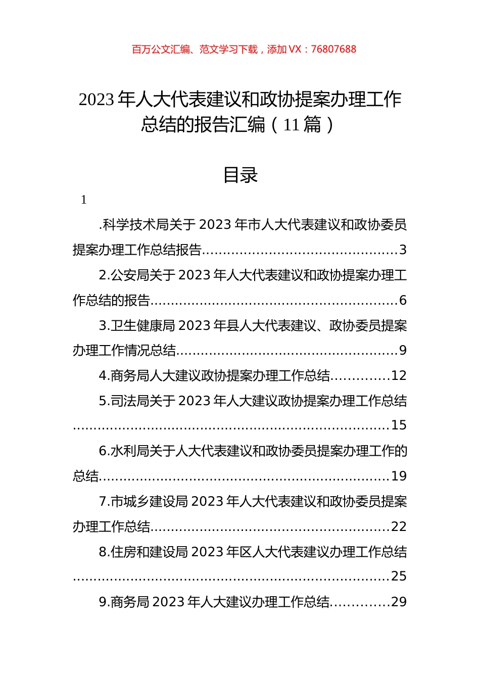2023年人大代表建议和政协提案办理工作总结的报告汇编（11篇） (2).docx_第1页