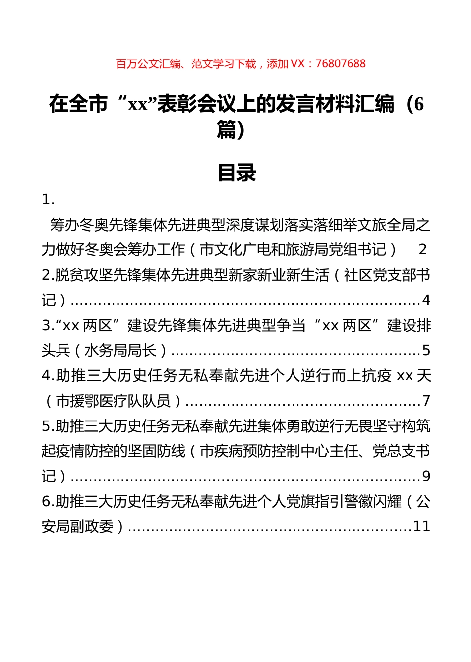 在全市“xx”表彰会议上的发言材料汇编（6篇）.docx_第1页