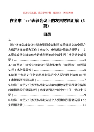 在全市“xx”表彰会议上的发言材料汇编（6篇）.docx