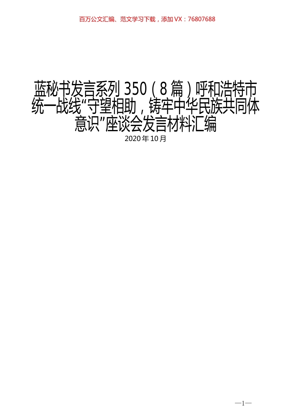 （8篇）呼和浩特市统一战线“守望相助，铸牢中华民族共同体意识”座谈会发言材料汇编.docx_第1页