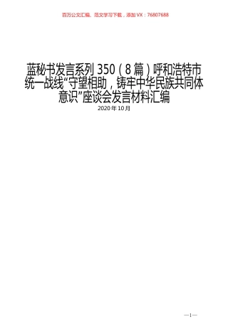 （8篇）呼和浩特市统一战线“守望相助，铸牢中华民族共同体意识”座谈会发言材料汇编.docx