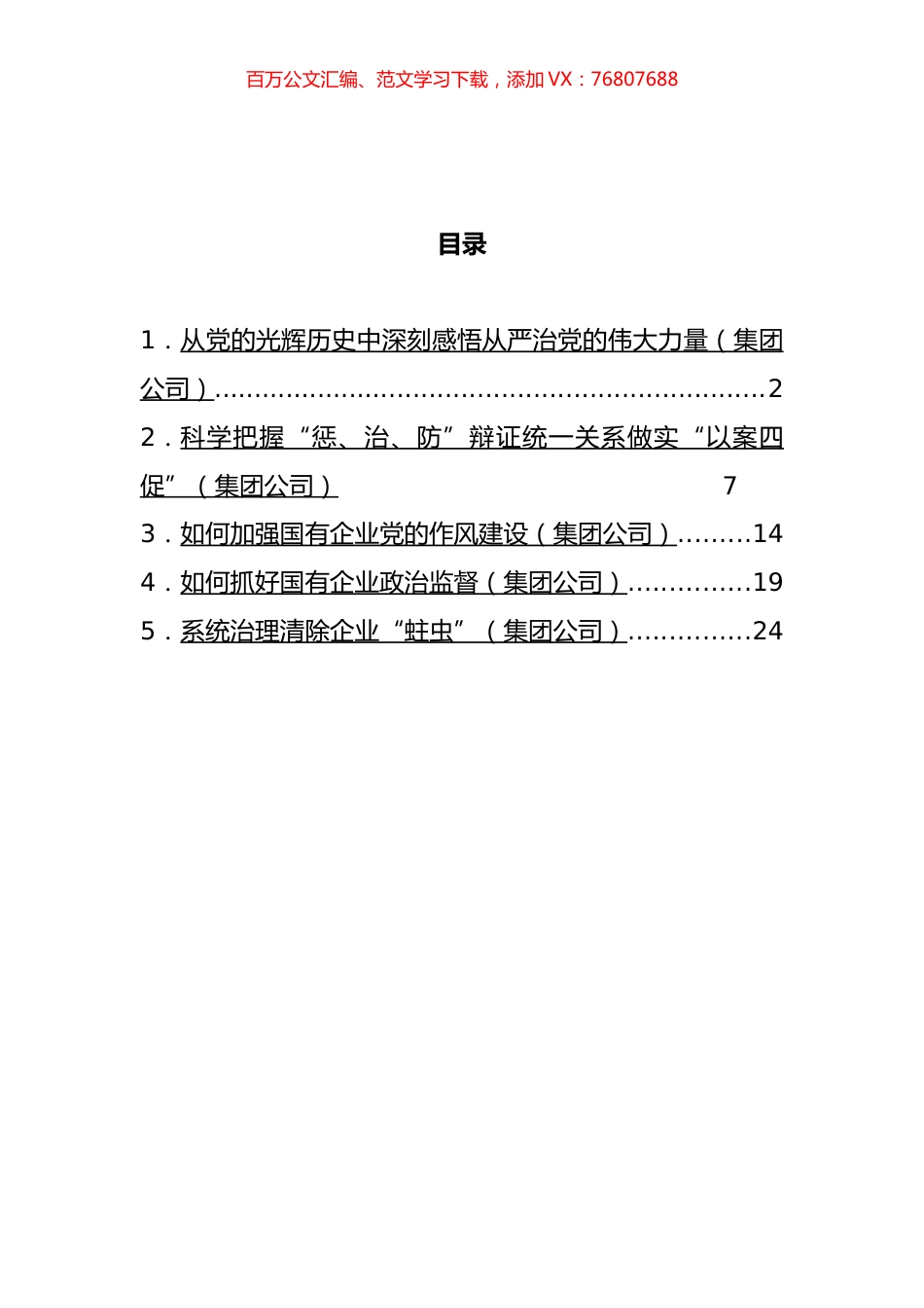 派驻纪检组组长关于派驻所在集团公司工作汇报汇编.docx_第1页