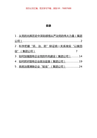 派驻纪检组组长关于派驻所在集团公司工作汇报汇编.docx