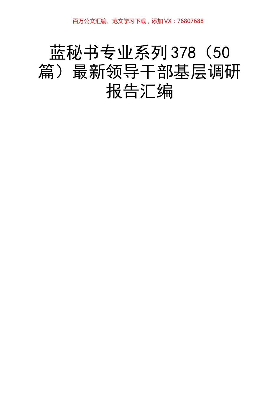 （50篇）最新领导干部基层调研报告汇编.docx_第1页