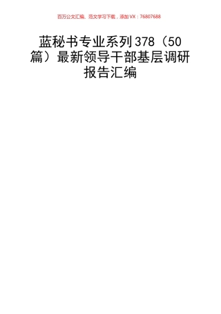 （50篇）最新领导干部基层调研报告汇编.docx