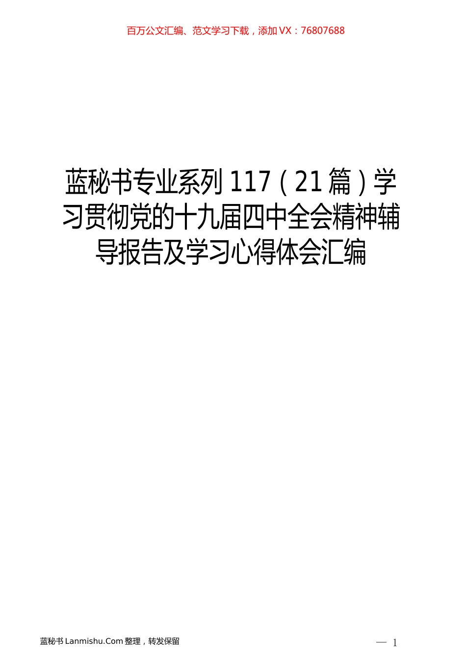 （21篇）学习贯彻党的十九届四中全会精神辅导报告及学习心得体会汇编.docx_第1页