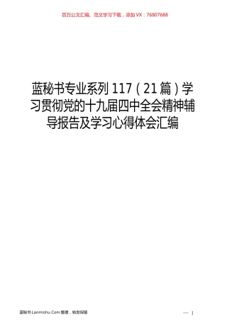 （21篇）学习贯彻党的十九届四中全会精神辅导报告及学习心得体会汇编.docx