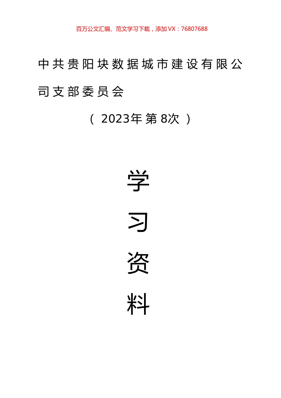 公司2023年第8次支委会学习资料汇编.docx_第1页
