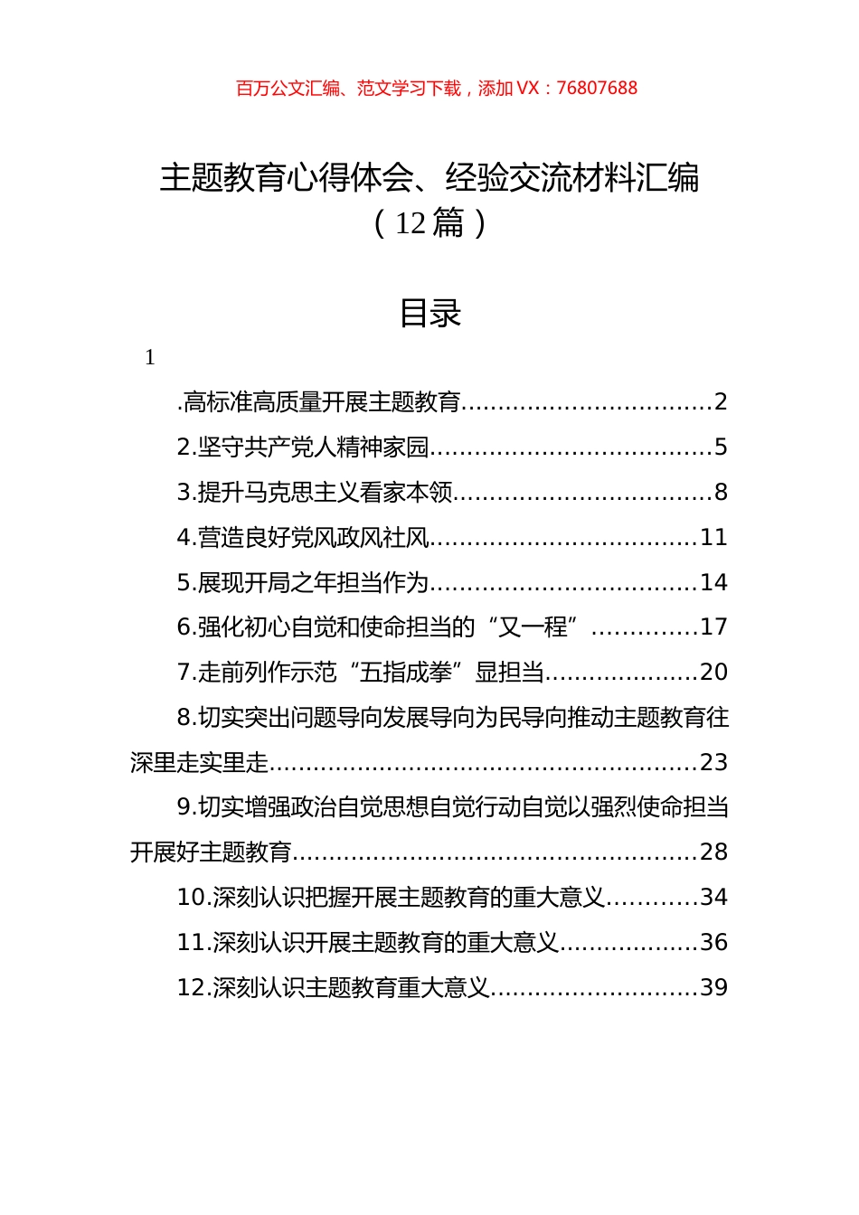 主题教育心得体会、经验交流材料汇编（12篇）.docx_第1页