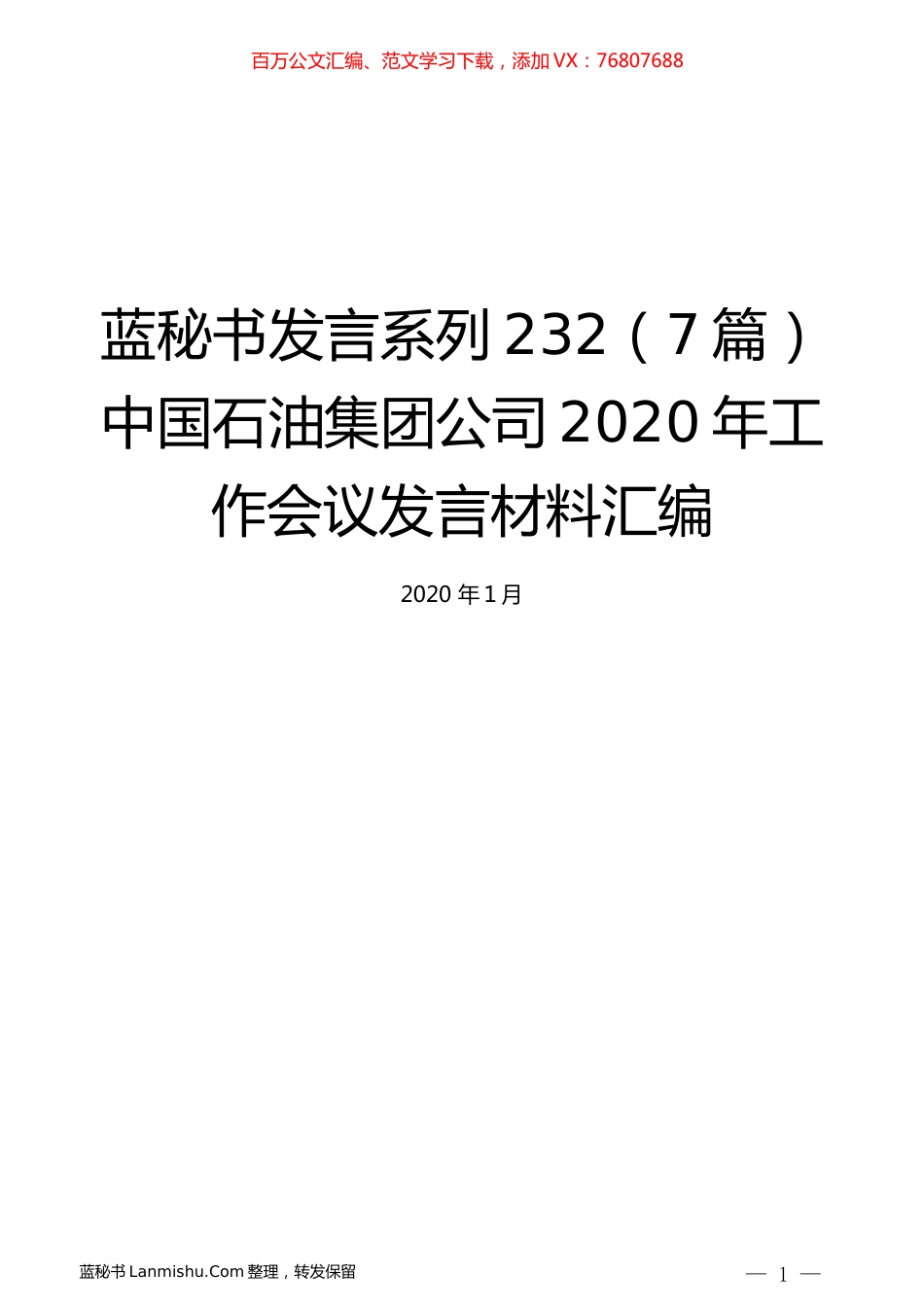 （7篇）中国石油集团公司2020年工作会议发言材料汇编.docx_第1页