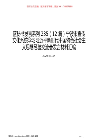 （12篇）宁波市宣传文化系统学习习近平思想经验交流会发言材料汇编.docx