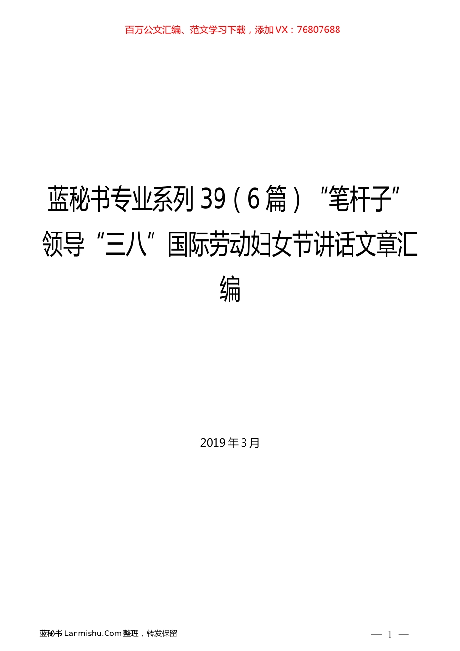 （6篇）“笔杆子”领导“三八”国际劳动妇女节讲话文章汇编.docx_第1页